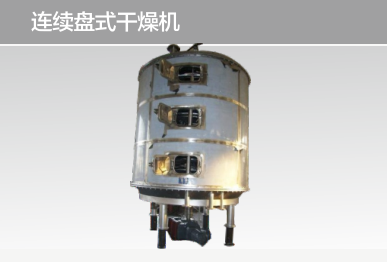 连续盘式干燥机